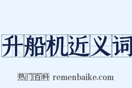 升船机近义词是什么意思的图片